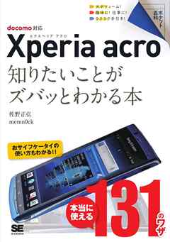 ポケット百科 Xperia acro 知りたいことがズバッとわかる本　docomo対応