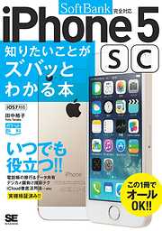 ポケット百科［SoftBank版］iPhone5s/5c知りたいことがズバッとわかる本