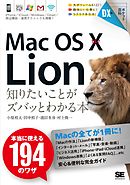 ポケット百科DX Mac OS X 10.7 Lion 知りたいことがズバッとわかる本