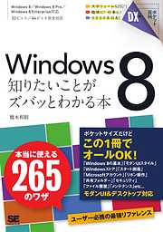 ポケット百科DX Windows 8 知りたいことがズバッとわかる本