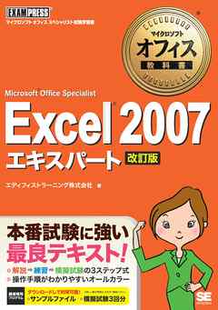 マイクロソフトオフィス教科書 Excel 2007 エキスパート （Microsoft Office Specialist） 改訂版