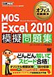 マイクロソフトオフィス教科書 MOS Excel2010 模擬問題集
