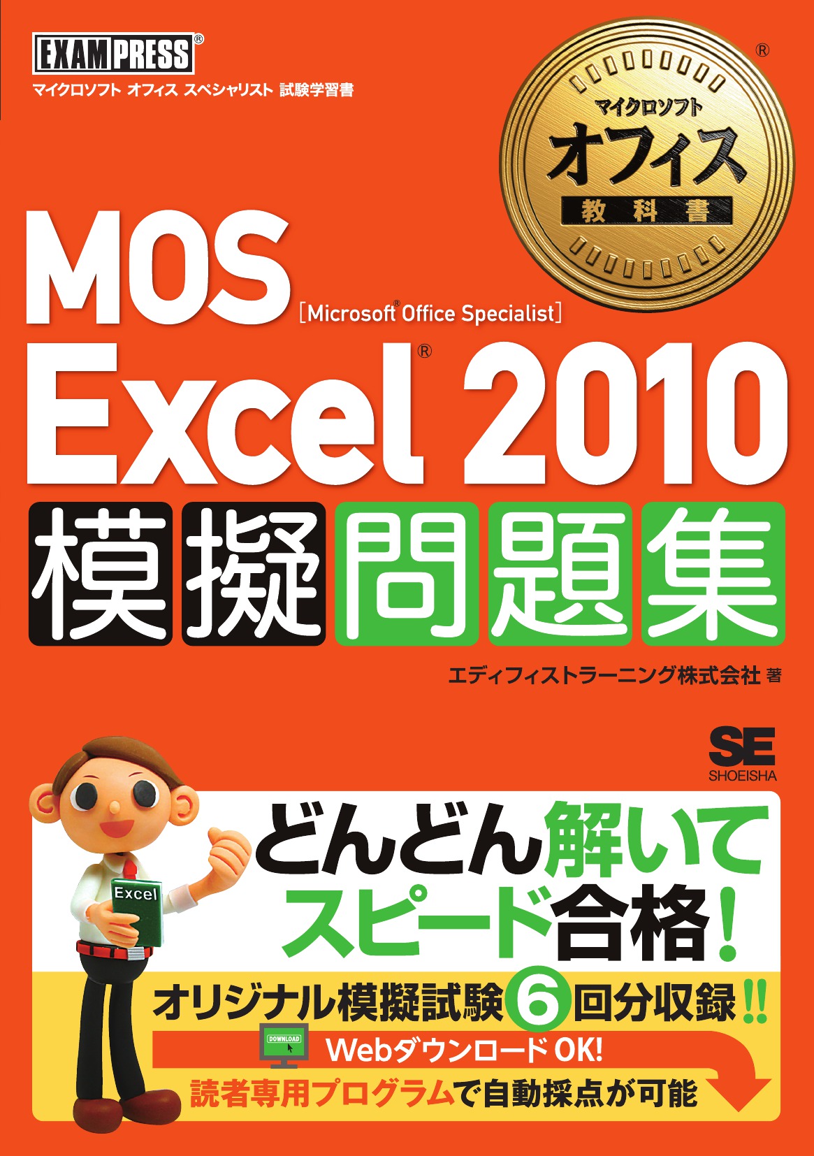 マイクロソフトオフィス教科書 MOS Excel2010 模擬問題集 - エディフィストラーニング株式会社 - 漫画・無料試し読みなら、電子書籍ストア  ブックライブ