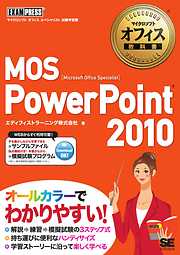 マイクロソフトオフィス教科書 MOS PowerPoint2010