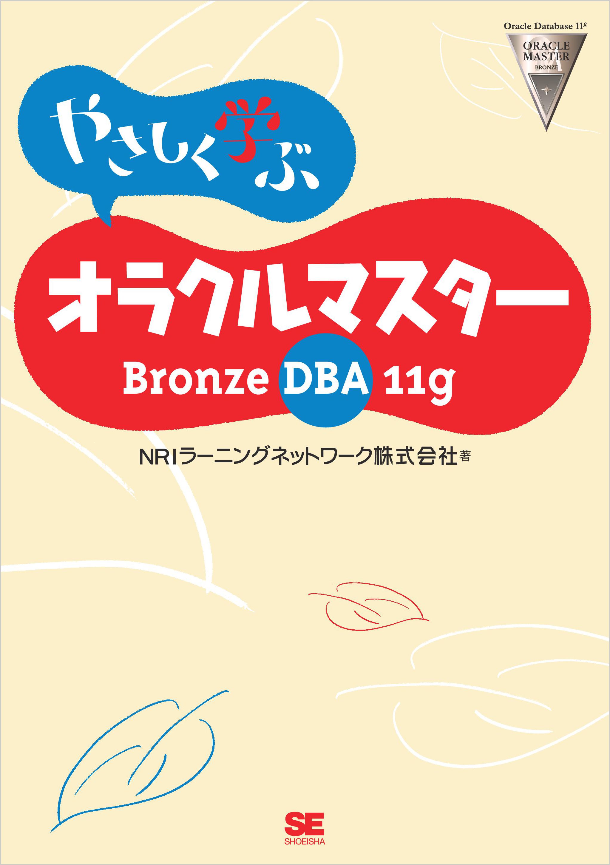 やさしく学ぶ オラクルマスター Bronze DBA 11g - NRIラーニング