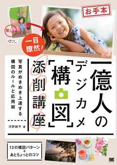 一億人のデジカメ「構図」添削講座 ― 写真がめきめき上達する構図のルールと応用術 ―