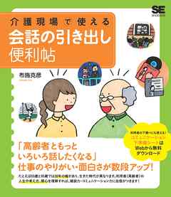 介護現場で使える会話の引き出し便利帖 布施克彦 漫画 無料試し読みなら 電子書籍ストア ブックライブ