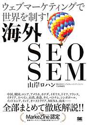 海外SEO SEM　ウェブマーケティングで世界を制す！