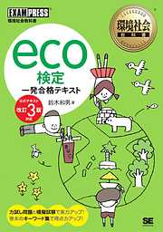 環境社会教科書 eco検定 一発合格テキスト <公式テキスト改訂3版対応>