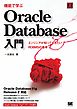 機能で学ぶ Oracle Database入門