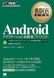 携帯OS教科書 Androidアプリケーション技術者ベーシック