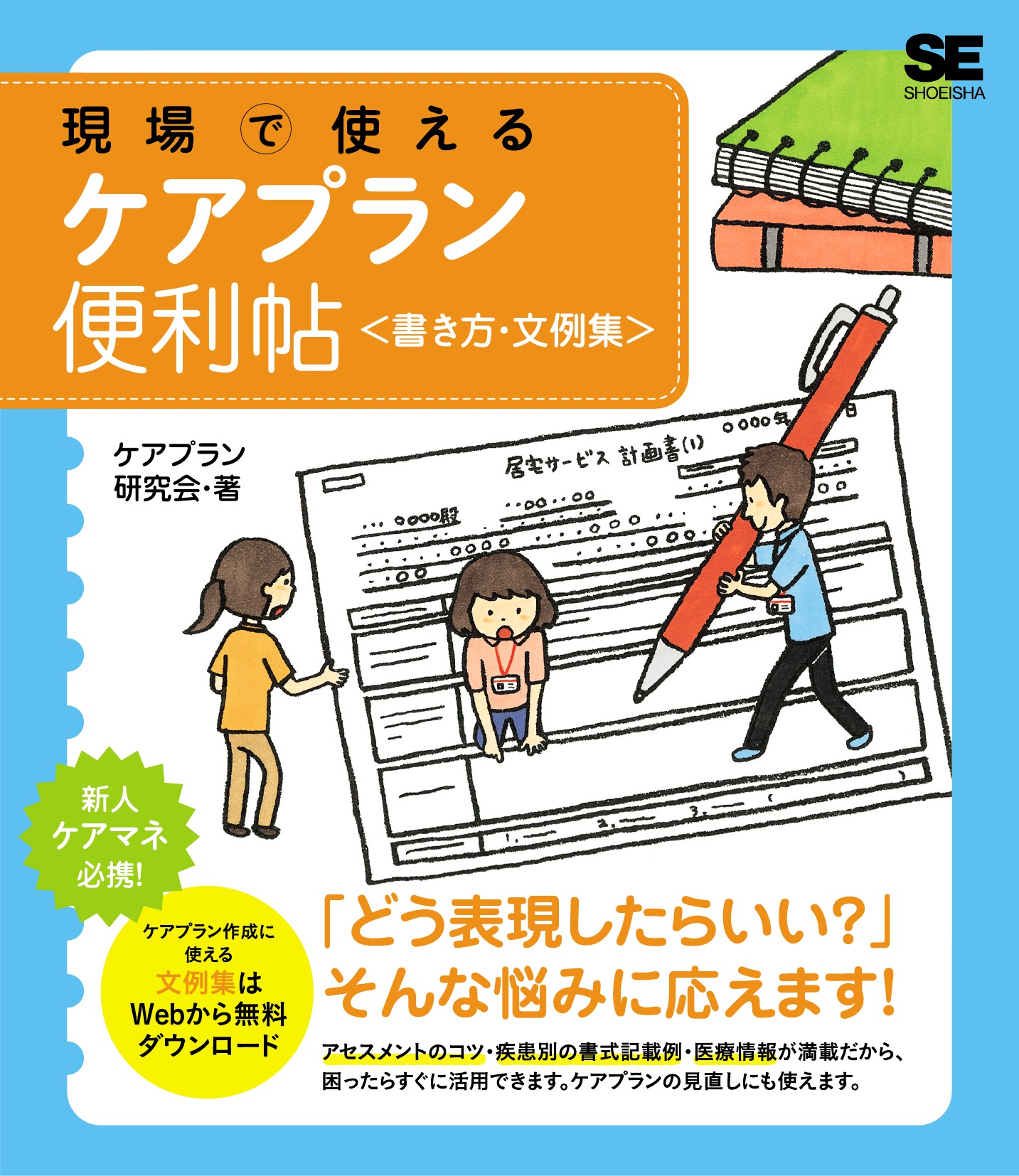 現場で使える ケアプラン便利帖 書き方 文例集 漫画 無料試し読みなら 電子書籍ストア ブックライブ