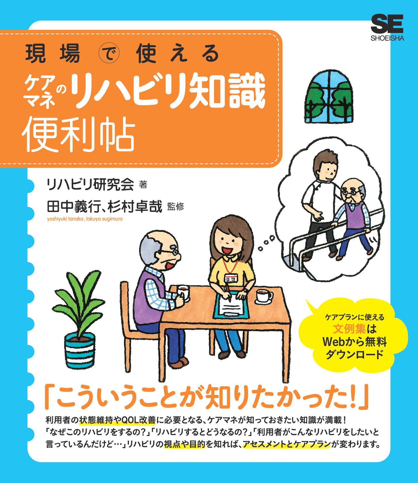 現場で使えるケアマネのリハビリ知識 便利帖 - リハビリ研究会/田中