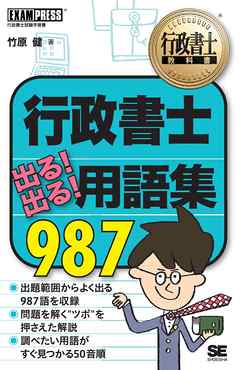 行政書士教科書 行政書士 出る 出る 用語集 987 漫画 無料試し読みなら 電子書籍ストア ブックライブ