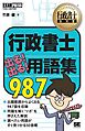 行政書士教科書 行政書士 出る！出る！用語集 987