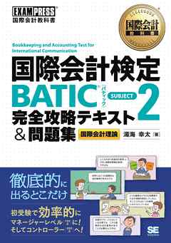 国際会計教科書　国際会計検定BATIC SUBJECT2 完全攻略テキスト＆問題集