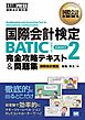 国際会計教科書　国際会計検定BATIC SUBJECT2 完全攻略テキスト＆問題集