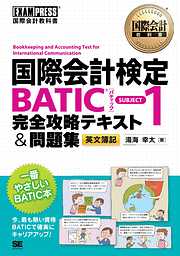 国際会計教科書　国際会計検定BATIC(R) SUBJECT1 完全攻略テキスト＆問題集