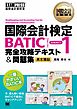 国際会計教科書　国際会計検定BATIC(R) SUBJECT1 完全攻略テキスト＆問題集
