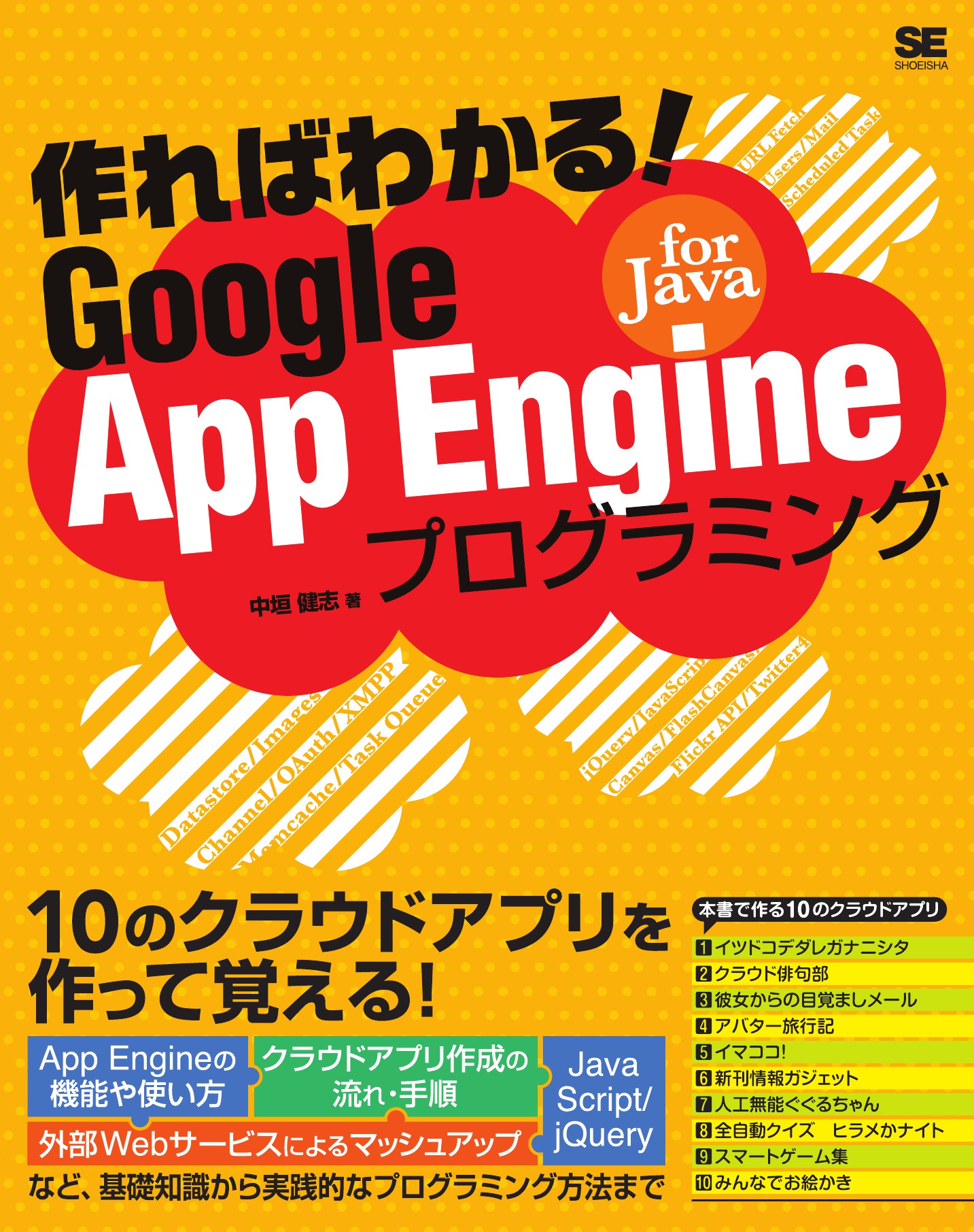 作ればわかる！Google App Engine for Javaプログラミング - 中垣健志