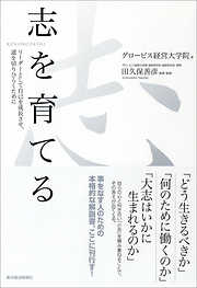 志を育てる―リーダーとして自己を成長させ、道を切りひらくために