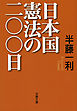 日本国憲法の二〇〇日