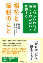 話しづらいけれど、話しておかないと後悔する相続と節税のこと