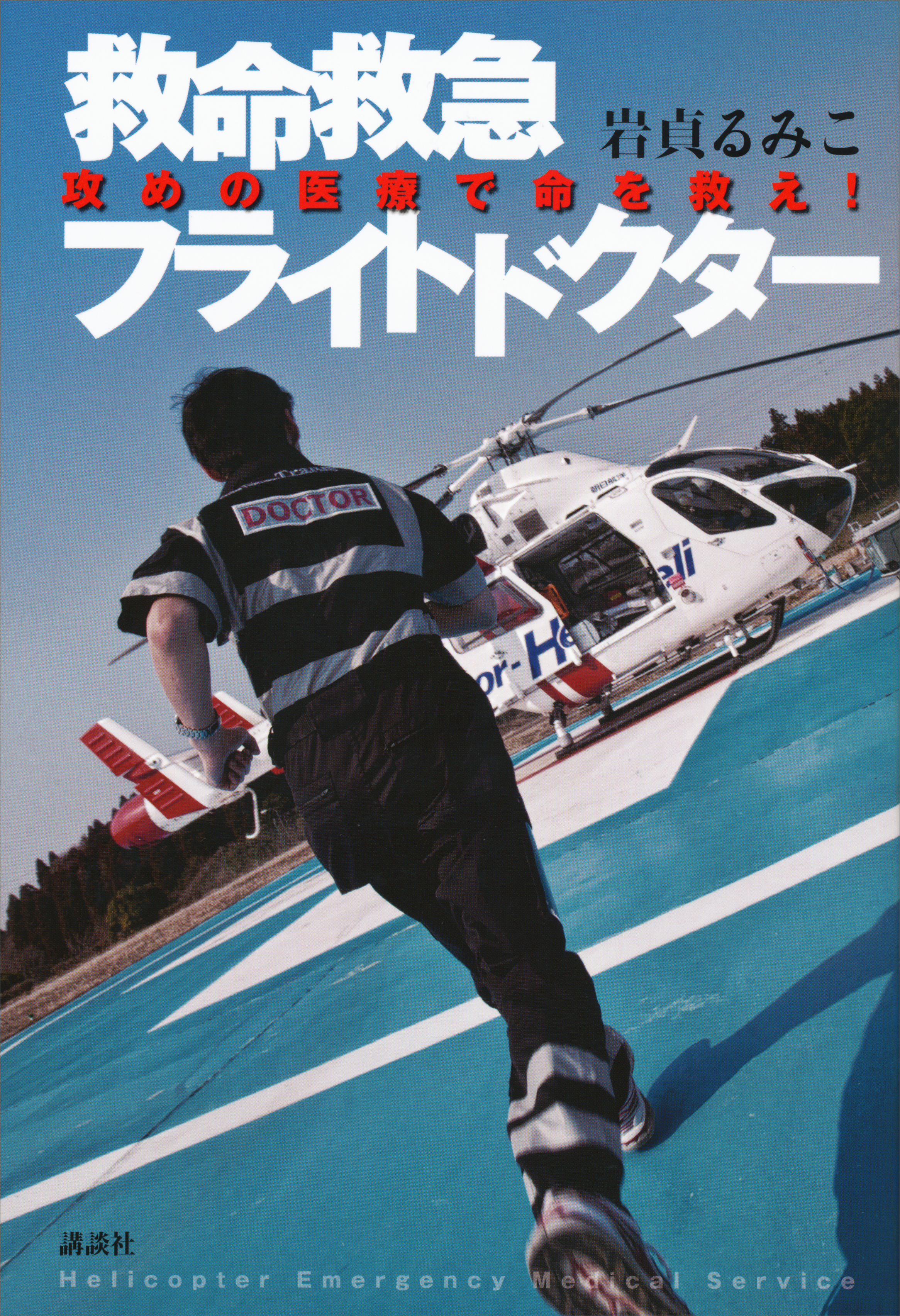 救命救急フライトドクター 攻めの医療で命を救え！ - 岩貞るみこ