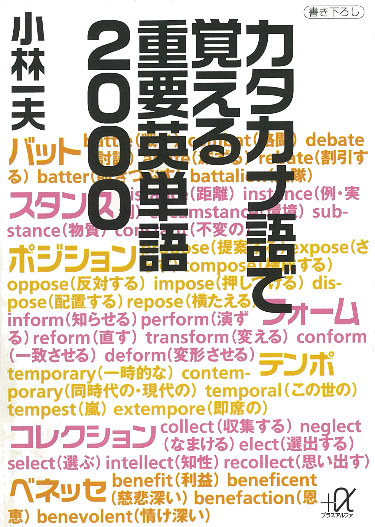 カタカナ語で覚える重要英単語２０００ - 小林一夫 - ビジネス・実用書・無料試し読みなら、電子書籍・コミックストア ブックライブ