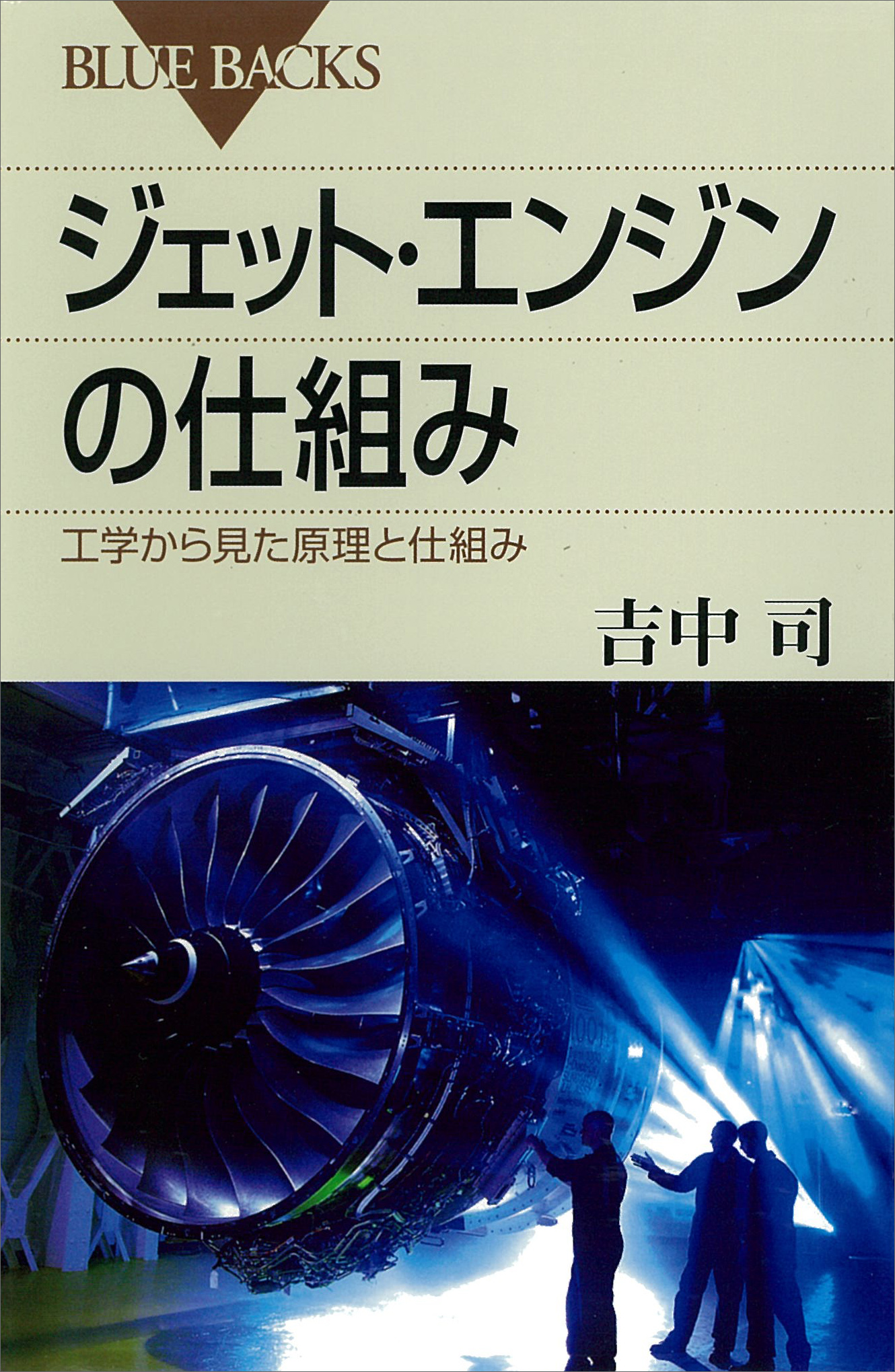 ジェット エンジンの仕組み 工学から見た原理と仕組み 吉中司 漫画 無料試し読みなら 電子書籍ストア ブックライブ