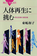 人体再生に挑む　再生医療の最前線