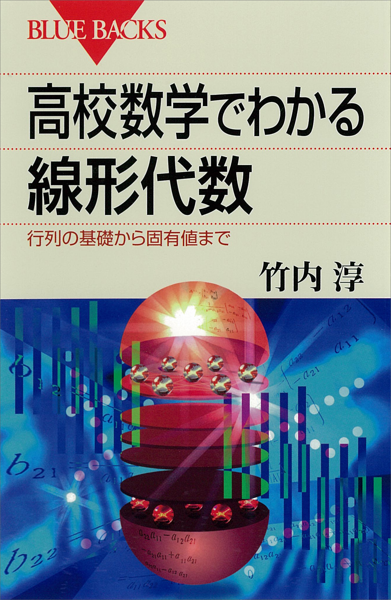 高校数学でわかる線形代数 行列の基礎から固有値まで - 竹内淳 - ビジネス・実用書・無料試し読みなら、電子書籍・コミックストア ブックライブ