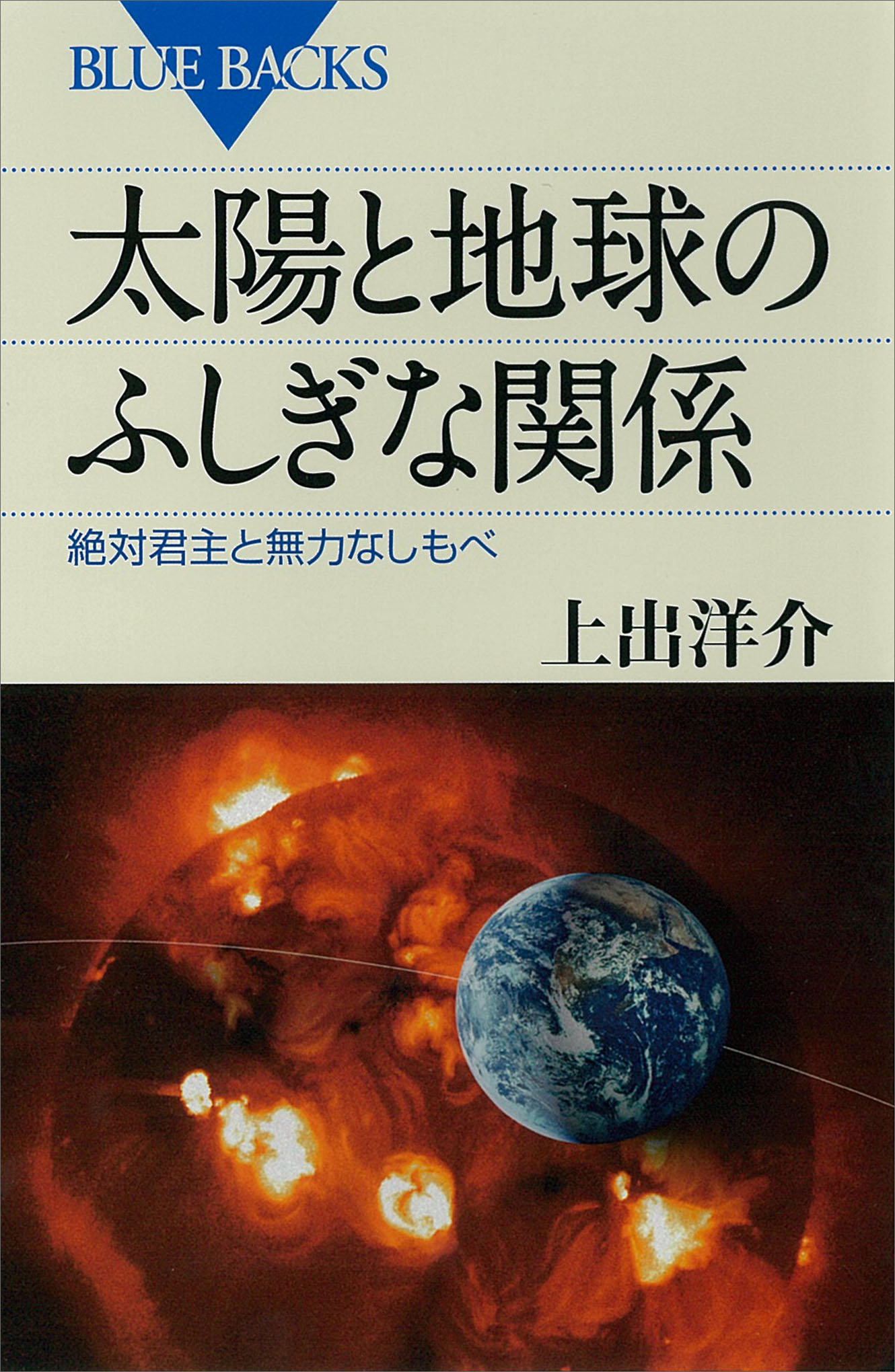 太陽と地球のふしぎな関係 絶対君主と無力なしもべ 上出洋介 漫画 無料試し読みなら 電子書籍ストア ブックライブ