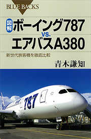 図解　ボーイング７８７ｖｓ．エアバスＡ３８０　新世代旅客機を徹底比較