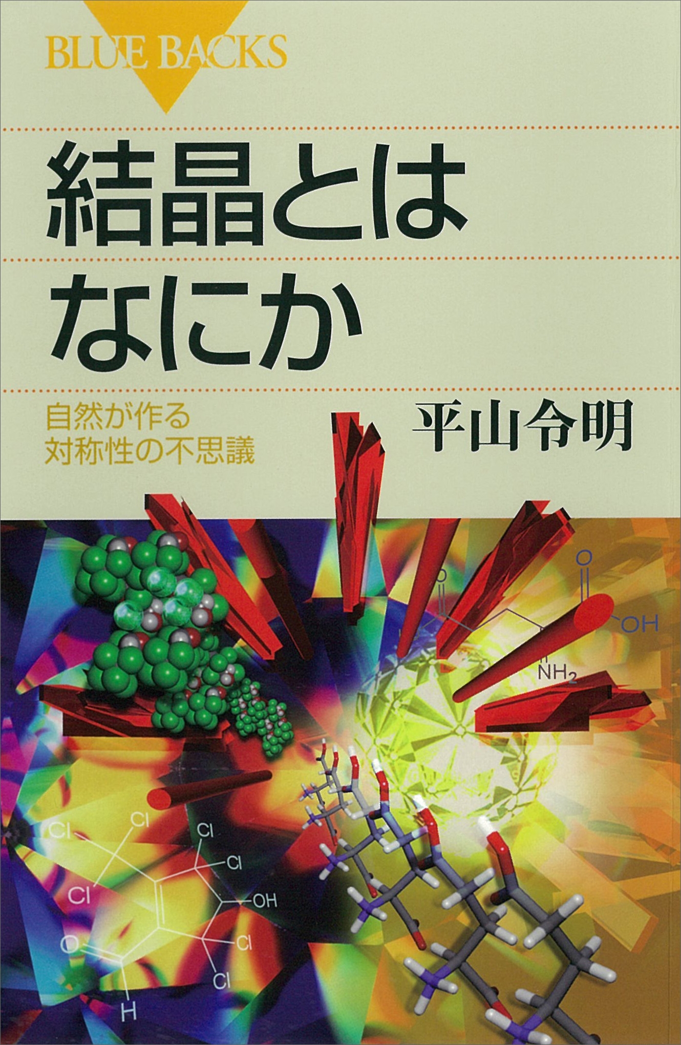 物質の対称性と群論 - ノンフィクション・教養