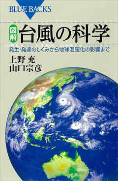 図解　台風の科学　発生・発達のしくみから地球温暖化の影響まで
