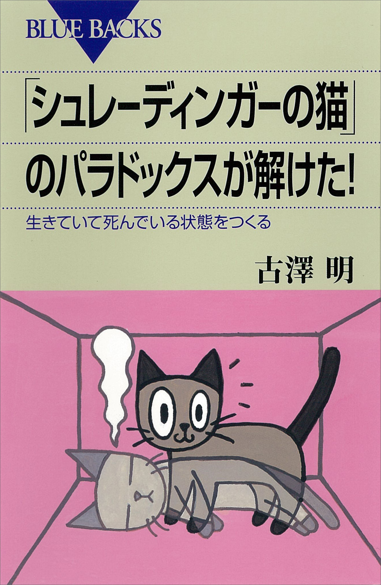 シュレーディンガーの猫 のパラドックスが解けた 生きていて死んでいる状態をつくる 漫画 無料試し読みなら 電子書籍ストア ブックライブ