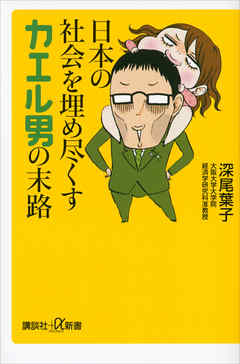 日本の社会を埋め尽くすカエル男の末路 漫画 無料試し読みなら 電子書籍ストア ブックライブ
