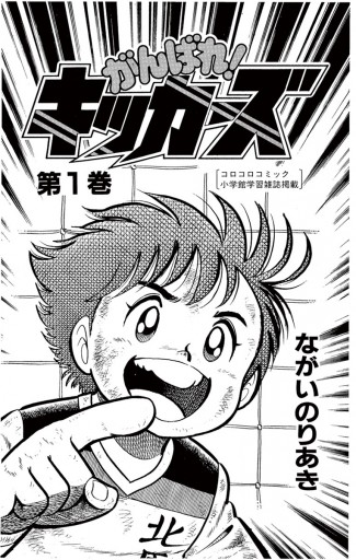 がんばれ キッカーズ 1 漫画 無料試し読みなら 電子書籍ストア ブックライブ がんばれ キッカーズ 1 漫画 無料試し読みなら 電子書籍ストア ブックライブ