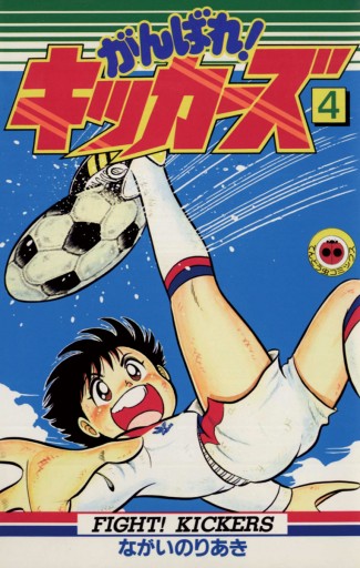 がんばれ キッカーズ 4 漫画 無料試し読みなら 電子書籍ストア ブックライブ がんばれ キッカーズ 4 漫画 無料試し読みなら 電子書籍ストア ブックライブ