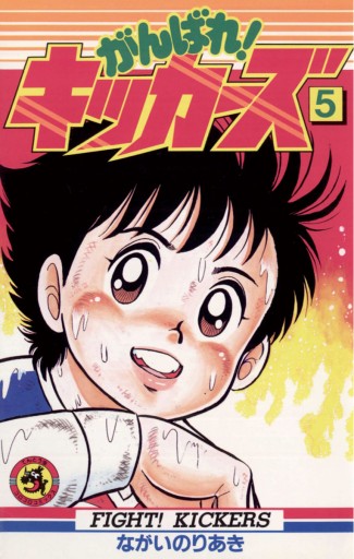 がんばれ キッカーズ 5 ながいのりあき 漫画 無料試し読みなら 電子書籍ストア ブックライブ がんばれ キッカーズ 5 ながいのりあき 漫画 無料試し読みなら 電子書籍ストア ブックライブ