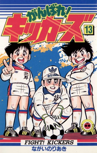 がんばれ キッカーズ 13 ながいのりあき 漫画 無料試し読みなら 電子書籍ストア ブックライブ がんばれ キッカーズ 13 ながいのりあき 漫画 無料試し読みなら 電子書籍ストア ブックライブ