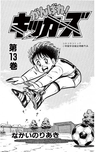 がんばれ!キッカーズ 13 - ながいのりあき - 少年マンガ・無料試し読みなら、電子書籍・コミックストア ブックライブ