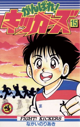 がんばれ キッカーズ 15 ながいのりあき 漫画 無料試し読みなら 電子書籍ストア ブックライブ がんばれ キッカーズ 15 ながいのりあき 漫画 無料試し読みなら 電子書籍ストア ブックライブ
