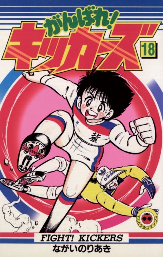 がんばれ キッカーズ 18 漫画 無料試し読みなら 電子書籍ストア ブックライブ がんばれ キッカーズ 18 漫画 無料試し読みなら 電子書籍ストア ブックライブ