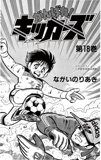 がんばれ！キッカーズ １８/小学館/ながいのりあき - 少年漫画