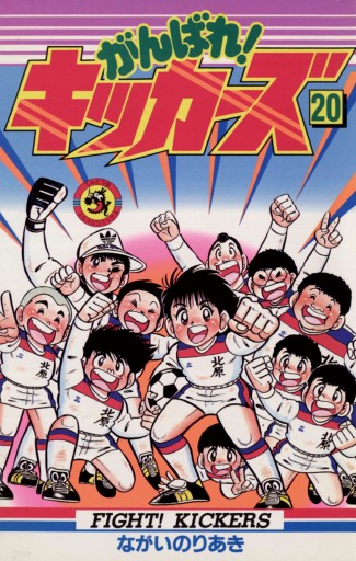 がんばれ!キッカーズ 20（最新刊） - ながいのりあき - 漫画・無料