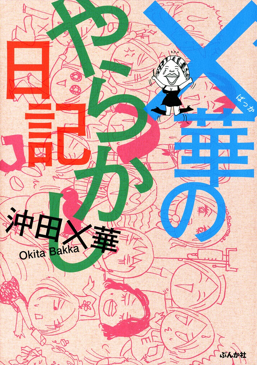 華のやらかし日記 漫画 無料試し読みなら 電子書籍ストア ブックライブ