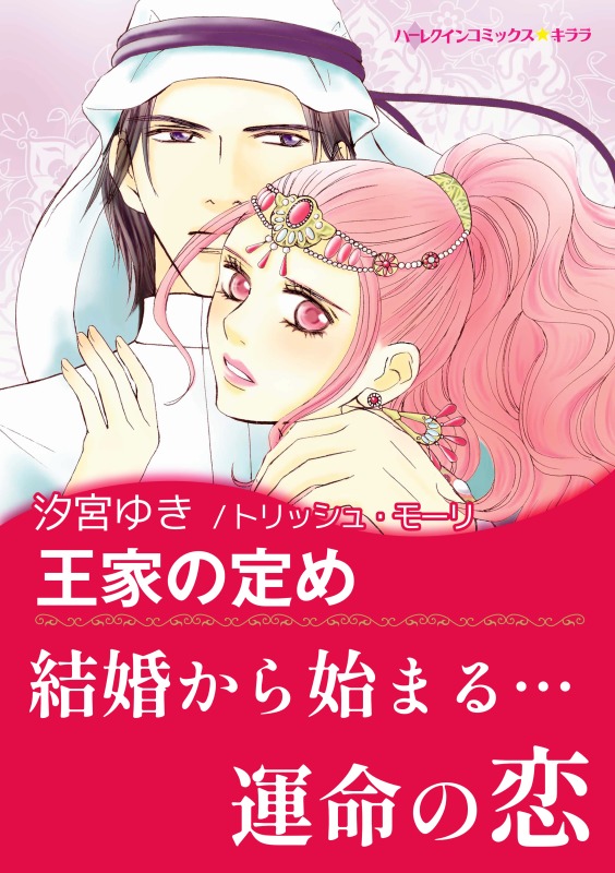 王家の定め〈砂漠の国で恋に落ちて〉 - トリッシュ・モーリ/汐宮ゆき