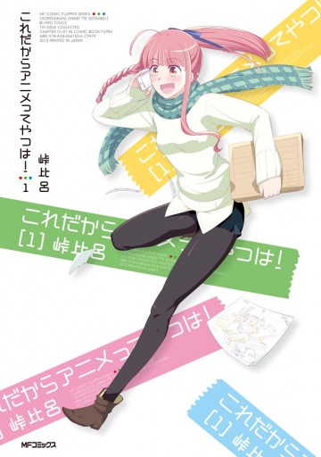 これだからアニメってやつは 1 漫画 無料試し読みなら 電子書籍ストア ブックライブ